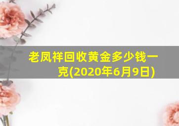 老凤祥回收黄金多少钱一克(2020年6月9日)