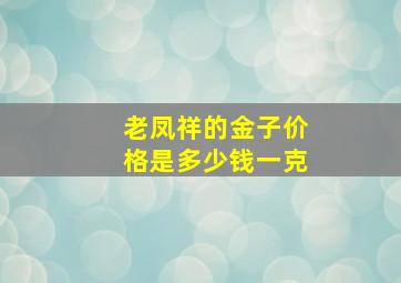 老凤祥的金子价格是多少钱一克