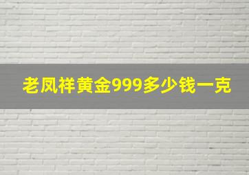 老凤祥黄金999多少钱一克