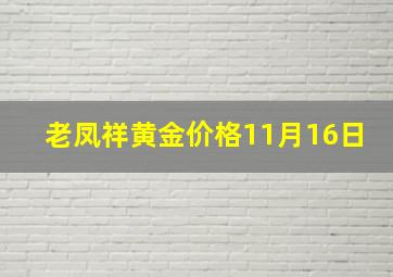 老凤祥黄金价格11月16日