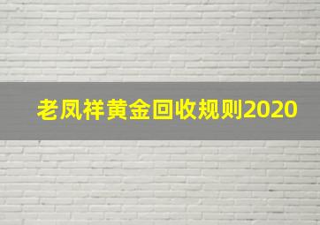 老凤祥黄金回收规则2020