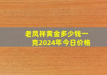 老凤祥黄金多少钱一克2024年今日价格