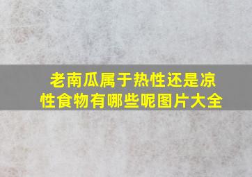 老南瓜属于热性还是凉性食物有哪些呢图片大全