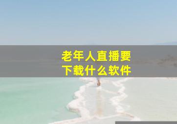 老年人直播要下载什么软件