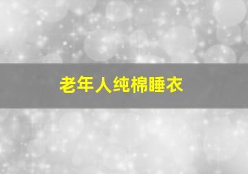 老年人纯棉睡衣