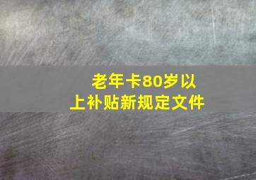 老年卡80岁以上补贴新规定文件