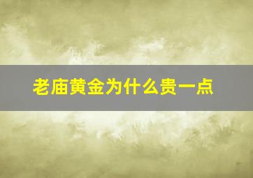 老庙黄金为什么贵一点