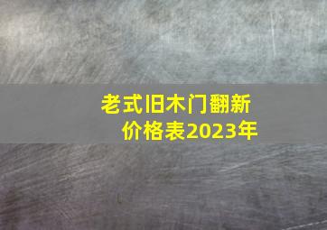 老式旧木门翻新价格表2023年