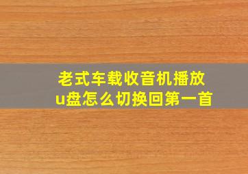 老式车载收音机播放u盘怎么切换回第一首