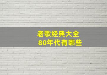 老歌经典大全80年代有哪些