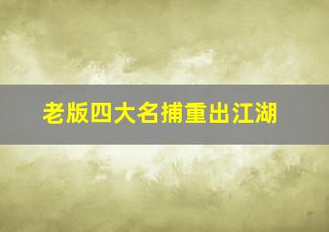 老版四大名捕重出江湖