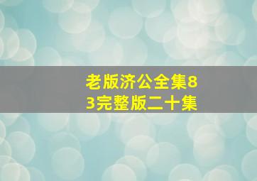 老版济公全集83完整版二十集