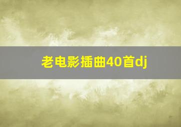 老电影插曲40首dj