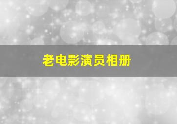 老电影演员相册