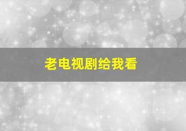 老电视剧给我看