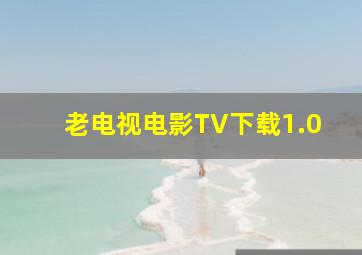 老电视电影TV下载1.0