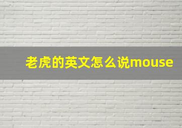 老虎的英文怎么说mouse