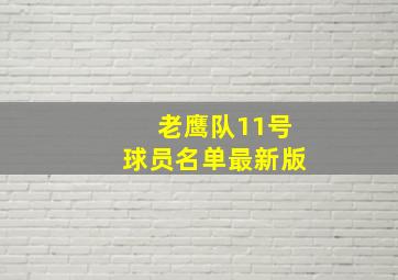 老鹰队11号球员名单最新版