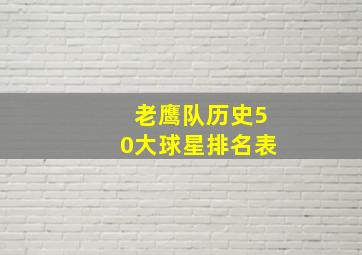 老鹰队历史50大球星排名表