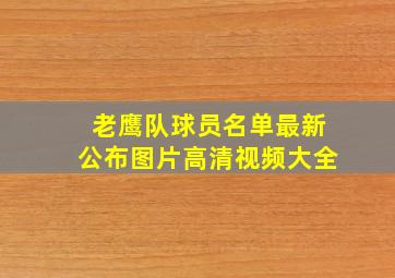 老鹰队球员名单最新公布图片高清视频大全