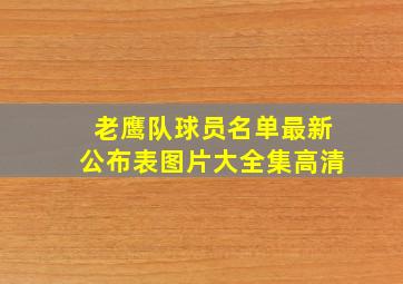 老鹰队球员名单最新公布表图片大全集高清