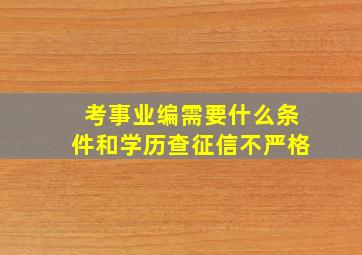 考事业编需要什么条件和学历查征信不严格