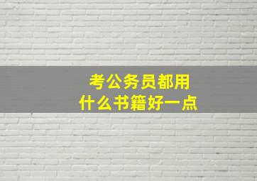 考公务员都用什么书籍好一点