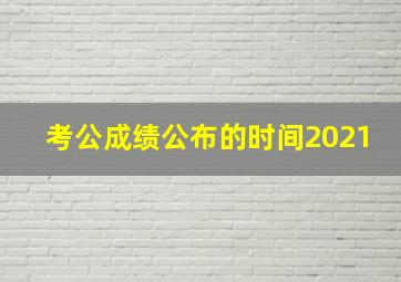 考公成绩公布的时间2021