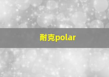 耐克polar