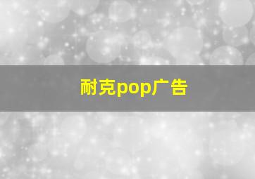 耐克pop广告