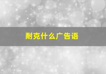 耐克什么广告语