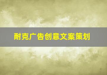 耐克广告创意文案策划