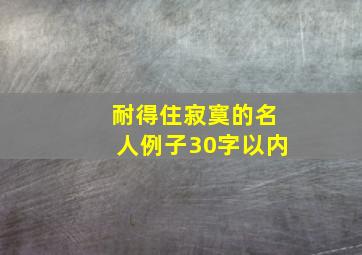 耐得住寂寞的名人例子30字以内