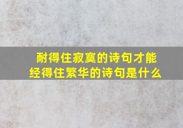 耐得住寂寞的诗句才能经得住繁华的诗句是什么