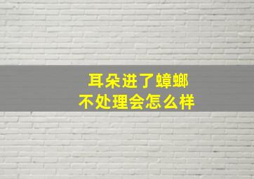 耳朵进了蟑螂不处理会怎么样