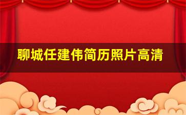 聊城任建伟简历照片高清