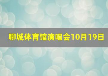 聊城体育馆演唱会10月19日