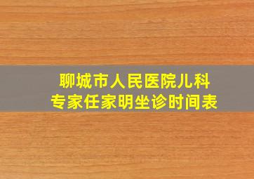 聊城市人民医院儿科专家任家明坐诊时间表