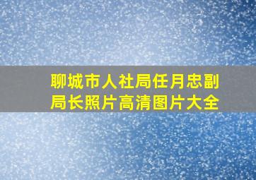 聊城市人社局任月忠副局长照片高清图片大全