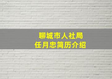 聊城市人社局任月忠简历介绍