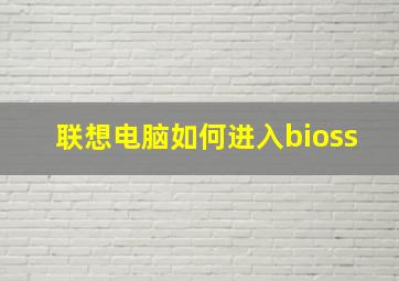 联想电脑如何进入bioss