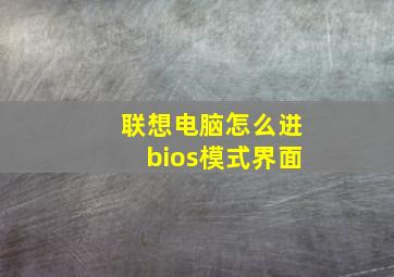 联想电脑怎么进bios模式界面