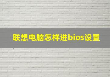 联想电脑怎样进bios设置