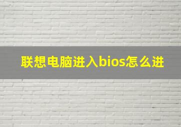 联想电脑进入bios怎么进