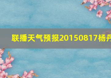 联播天气预报20150817杨丹