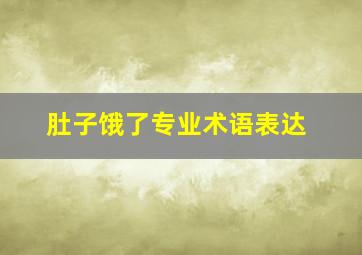 肚子饿了专业术语表达