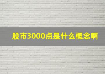 股市3000点是什么概念啊