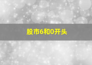 股市6和0开头