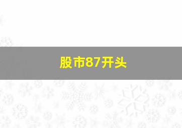 股市87开头