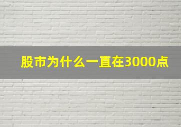 股市为什么一直在3000点